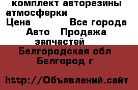 комплект авторезины атмосферки R19  255 / 50  › Цена ­ 9 000 - Все города Авто » Продажа запчастей   . Белгородская обл.,Белгород г.